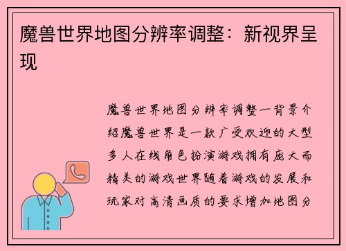 魔兽世界地图分辨率调整：新视界呈现