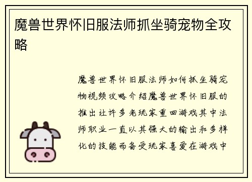 魔兽世界怀旧服法师抓坐骑宠物全攻略