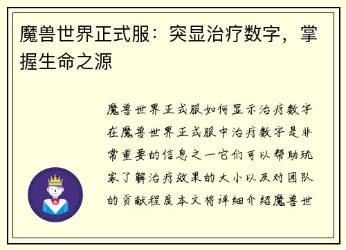 魔兽世界正式服：突显治疗数字，掌握生命之源