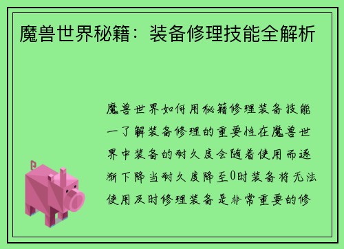 魔兽世界秘籍：装备修理技能全解析