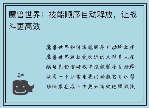 魔兽世界：技能顺序自动释放，让战斗更高效