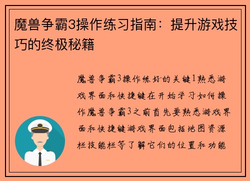 魔兽争霸3操作练习指南：提升游戏技巧的终极秘籍
