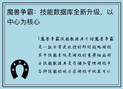 魔兽争霸：技能数据库全新升级，以中心为核心