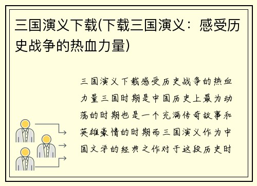 三国演义下载(下载三国演义：感受历史战争的热血力量)
