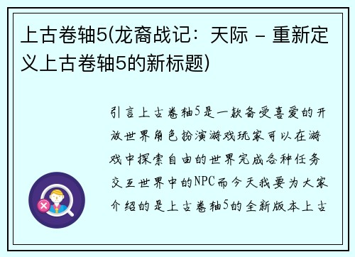 上古卷轴5(龙裔战记：天际 - 重新定义上古卷轴5的新标题)