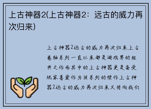 上古神器2(上古神器2：远古的威力再次归来)