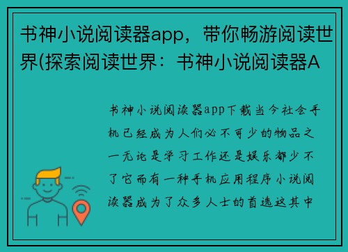 书神小说阅读器app，带你畅游阅读世界(探索阅读世界：书神小说阅读器App的全新版)