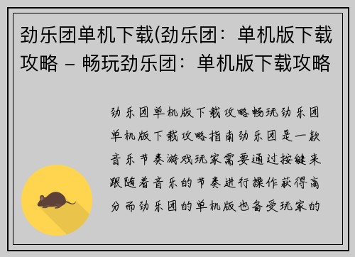 劲乐团单机下载(劲乐团：单机版下载攻略 - 畅玩劲乐团：单机版下载攻略指南)