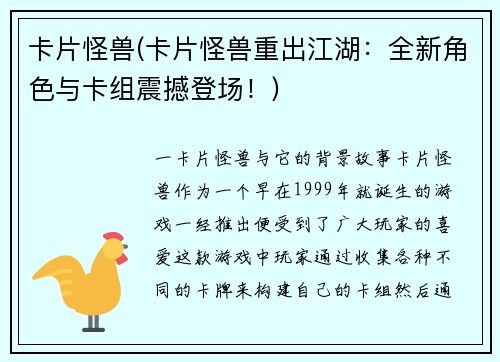 卡片怪兽(卡片怪兽重出江湖：全新角色与卡组震撼登场！)