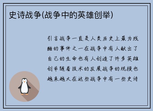 史诗战争(战争中的英雄创举)