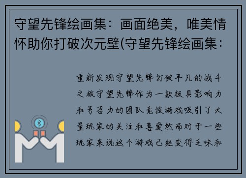 守望先锋绘画集：画面绝美，唯美情怀助你打破次元壁(守望先锋绘画集：唯美续写，带你穿越次元壁享受绝美游戏画面)
