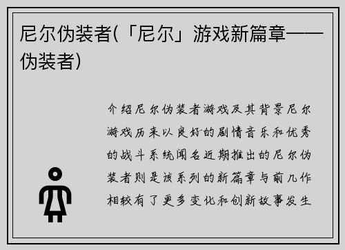 尼尔伪装者(「尼尔」游戏新篇章——伪装者)
