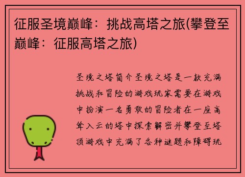 征服圣境巅峰：挑战高塔之旅(攀登至巅峰：征服高塔之旅)