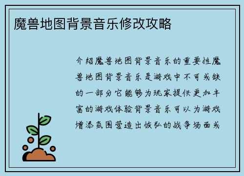 魔兽地图背景音乐修改攻略