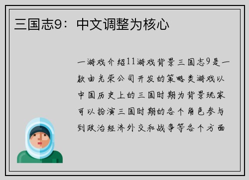 三国志9：中文调整为核心